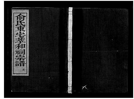 [下载][俞氏静安坊东宅二房宗谱_12卷首1卷]浙江.俞氏静安坊东宅二房家谱_十.pdf