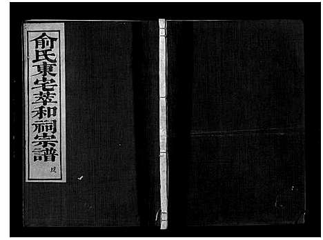 [下载][俞氏静安坊东宅二房宗谱_12卷首1卷]浙江.俞氏静安坊东宅二房家谱_十一.pdf