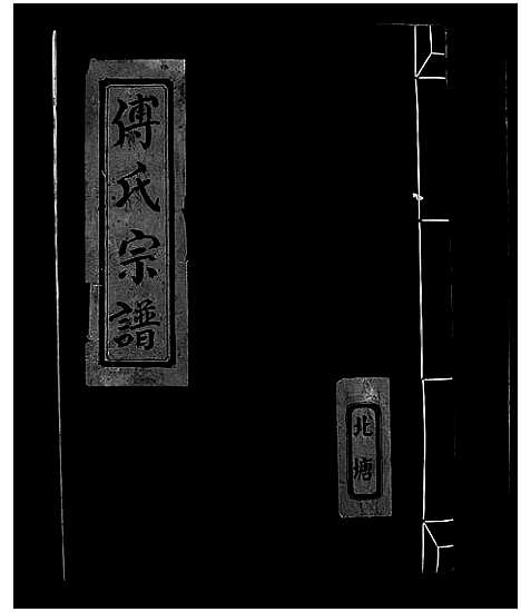 [下载][傅氏宗谱]浙江.傅氏家谱.pdf