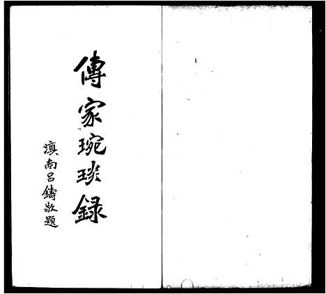 [下载][传家琬琰录_3卷]浙江.传家琬琰录_一.pdf