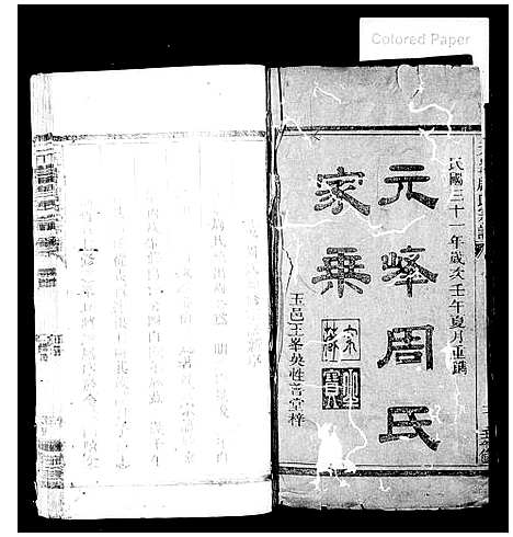 [下载][元峰周氏家乘_残卷]浙江.元峰周氏家乘.pdf