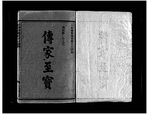 [下载][八仙楼郑氏宗谱录_不分卷]浙江.八仙楼郑氏家谱.pdf