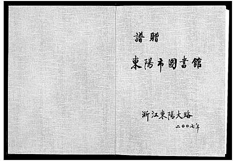 [下载][八行堂史氏宗谱]浙江.八行堂史氏家谱.pdf