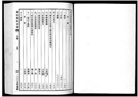 [下载][前山胡氏宗谱_15卷_圆谱集1卷]浙江.前山胡氏家谱_十四.pdf