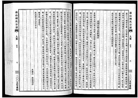 [下载][前山胡氏宗谱_15卷_圆谱集1卷]浙江.前山胡氏家谱_十五.pdf