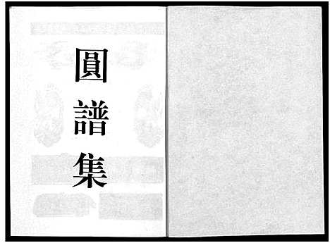 [下载][前山胡氏宗谱_15卷_圆谱集1卷]浙江.前山胡氏家谱_十六.pdf