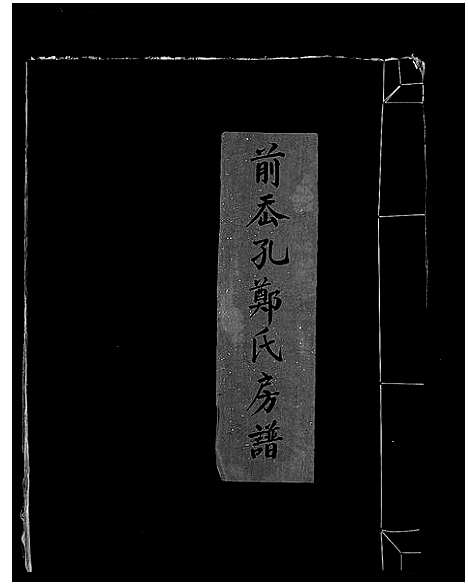 [下载][前岙孔郑氏房谱_不分卷]浙江.前岙孔郑氏房谱.pdf