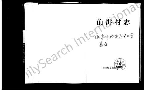 [下载][前洪村志]浙江.前洪村志.pdf