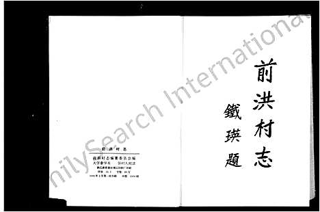 [下载][前洪村志]浙江.前洪村志.pdf