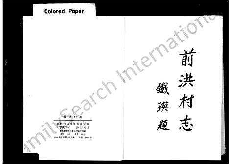 [下载][前洪村志]浙江.前洪村志.pdf