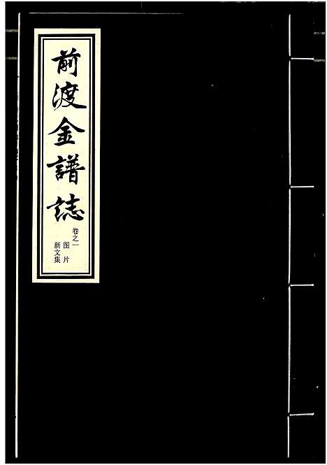 [下载][前渡金谱志]浙江.前渡金谱_一.pdf