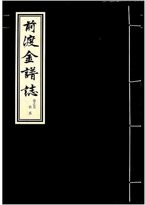 [下载][前渡金谱志]浙江.前渡金谱_五.pdf