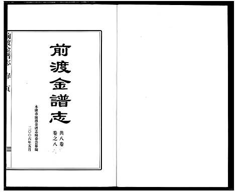 [下载][前渡金谱志]浙江.前渡金谱_八.pdf