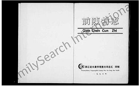 [下载][前陈村志_陈氏]浙江.前陈村志陈氏_一.pdf