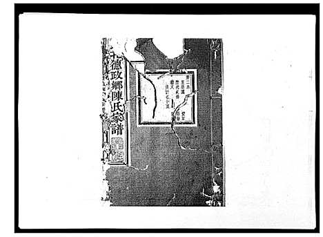 [下载][剡北德政乡陈氏家谱]浙江.剡北德政乡陈氏家谱_二.pdf