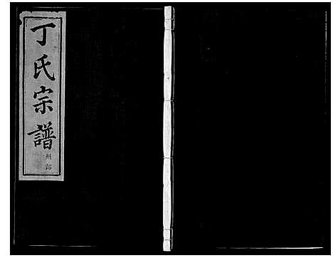 [下载][剡城丁氏宗谱_8卷]浙江.剡城丁氏家谱_一.pdf