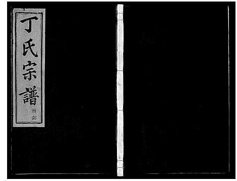 [下载][剡城丁氏宗谱_8卷]浙江.剡城丁氏家谱_三.pdf