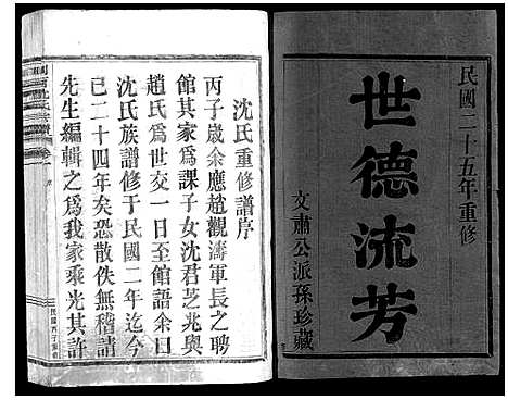 [下载][剡西沈氏宗谱_6卷]浙江.剡西沈氏家谱_一.pdf