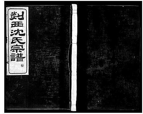 [下载][剡西沈氏宗谱_6卷]浙江.剡西沈氏家谱_二.pdf