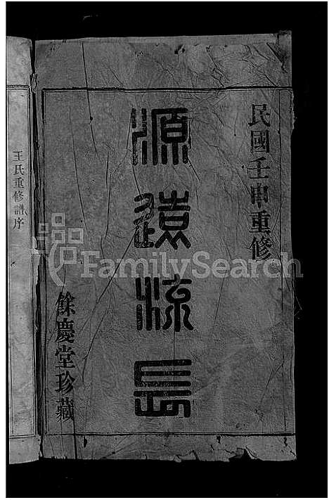 [下载][剡西王氏宗谱_3卷]浙江.剡西王氏家谱_一.pdf