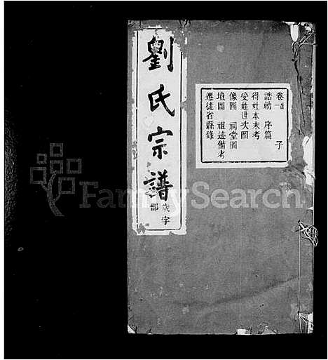 [下载][刘氏宗谱_14卷首末各1卷]浙江.刘氏家谱_一.pdf