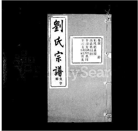 [下载][刘氏宗谱_14卷首末各1卷]浙江.刘氏家谱_二.pdf