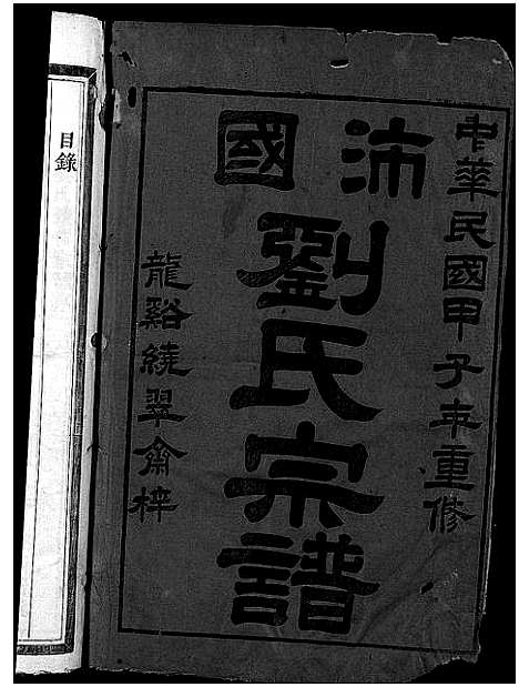 [下载][刘氏宗谱_5卷]浙江.刘氏家谱_一.pdf