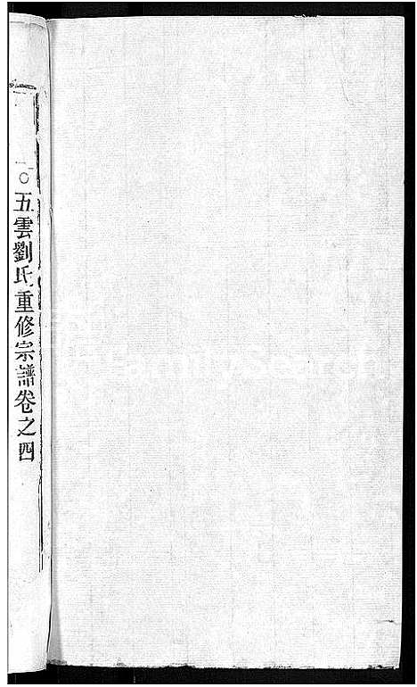 [下载][刘氏宗谱_8卷]浙江.刘氏家谱_一.pdf