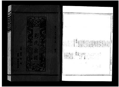 [下载][刘氏宗谱_不分卷]浙江.刘氏家谱_四.pdf