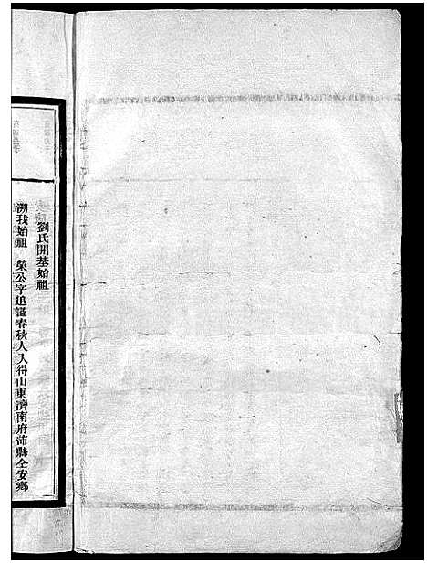 [下载][刘氏宗谱_卷数杂异]浙江.刘氏家谱_二.pdf