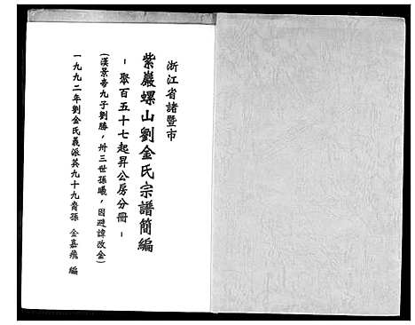 [下载][刘金氏_紫岩螺山刘金氏宗谱简编_聚百五十七起升公房分册]浙江.刘金氏紫岩螺山刘金氏家谱.pdf