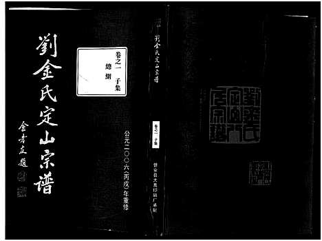 [下载][刘金氏定山宗谱_12卷]浙江.刘金氏定山家谱_一.pdf