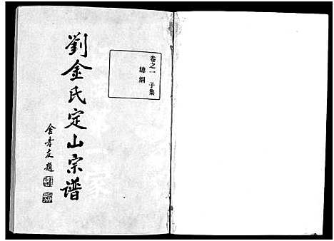 [下载][刘金氏定山宗谱_12卷]浙江.刘金氏定山家谱_一.pdf