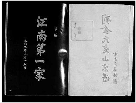 [下载][刘金氏定山宗谱_12卷]浙江.刘金氏定山家谱_一.pdf