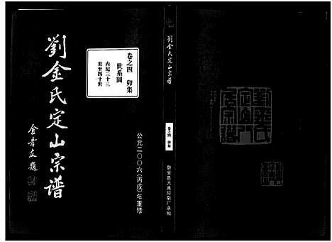 [下载][刘金氏定山宗谱_12卷]浙江.刘金氏定山家谱_四.pdf