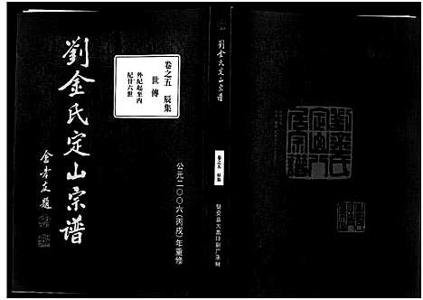 [下载][刘金氏定山宗谱_12卷]浙江.刘金氏定山家谱_五.pdf