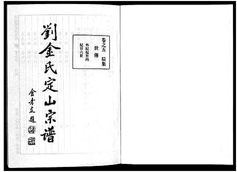 [下载][刘金氏定山宗谱_12卷]浙江.刘金氏定山家谱_五.pdf