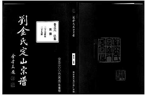 [下载][刘金氏定山宗谱_12卷]浙江.刘金氏定山家谱_六.pdf