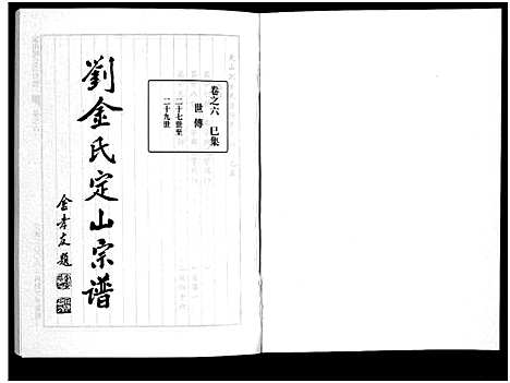 [下载][刘金氏定山宗谱_12卷]浙江.刘金氏定山家谱_六.pdf