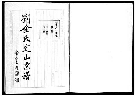 [下载][刘金氏定山宗谱_12卷]浙江.刘金氏定山家谱_八.pdf