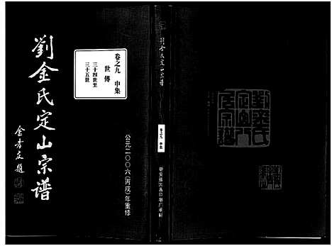 [下载][刘金氏定山宗谱_12卷]浙江.刘金氏定山家谱_九.pdf