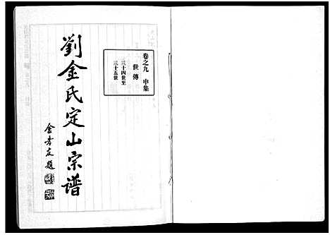 [下载][刘金氏定山宗谱_12卷]浙江.刘金氏定山家谱_九.pdf