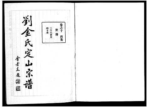 [下载][刘金氏定山宗谱_12卷]浙江.刘金氏定山家谱_十.pdf