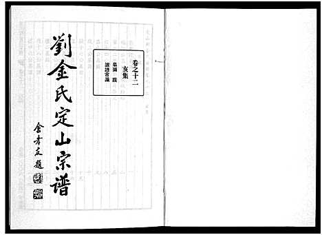 [下载][刘金氏定山宗谱_12卷]浙江.刘金氏定山家谱_十二.pdf