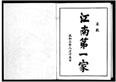 [下载][刘金氏村史志_6卷首1卷]浙江.刘金氏村史志_一.pdf