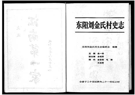 [下载][刘金氏村史志_6卷首1卷]浙江.刘金氏村史志_一.pdf