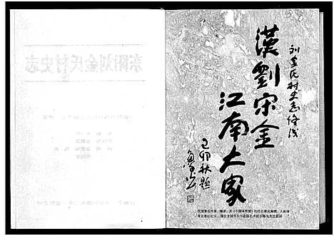 [下载][刘金氏村史志_6卷首1卷]浙江.刘金氏村史志_一.pdf