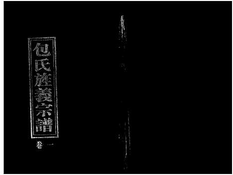 [下载][包氏旌义宗谱_14卷]浙江.包氏旌义家谱_二.pdf