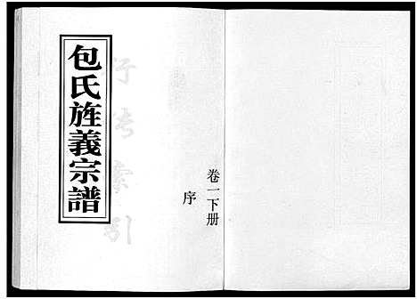 [下载][包氏旌义宗谱_14卷]浙江.包氏旌义家谱_二.pdf