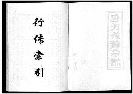 [下载][包氏旌义宗谱_14卷]浙江.包氏旌义家谱_二.pdf